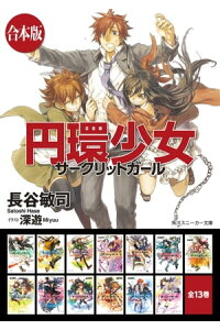 楽天kobo電子書籍ストア 合本版 円環少女 全13巻 長谷 敏司 楽天kobo電子書籍ストア 合本版 円環少女 全13巻 長谷 敏司